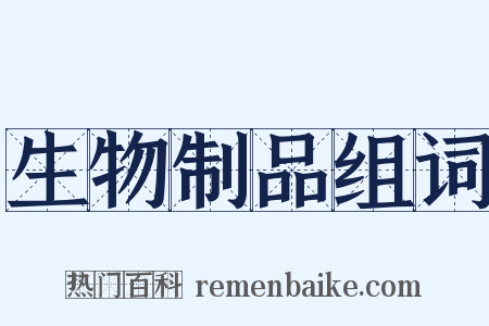 生物制品组词是什么意思的图片